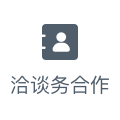 洽谈合作