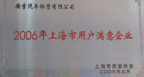 连续6年荣获上海市质量协会颁发的上海市用户满意企业