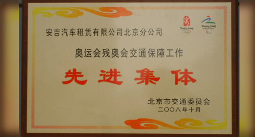 被北京市交通委员会授予2008北京奥运会残奥会交通保障工作先进集体荣誉称号