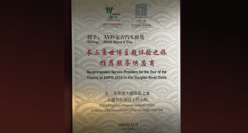 被长三角世博主题体验之旅专题合作项目工作小组，评为长三角世博主题体验之旅推荐服务供应商