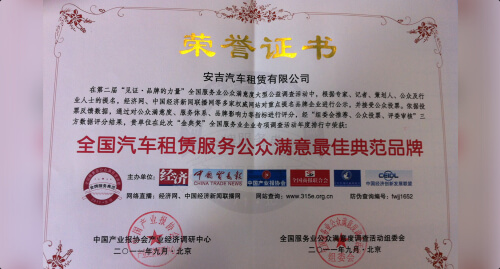 荣获全国汽车租赁服务公众满意最佳典范品牌