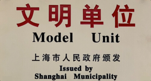 获得2017-2018上海市文明单位