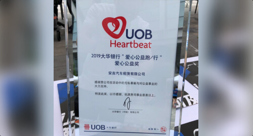 获得2019大华银行“爱心公益跑”爱心公益奖